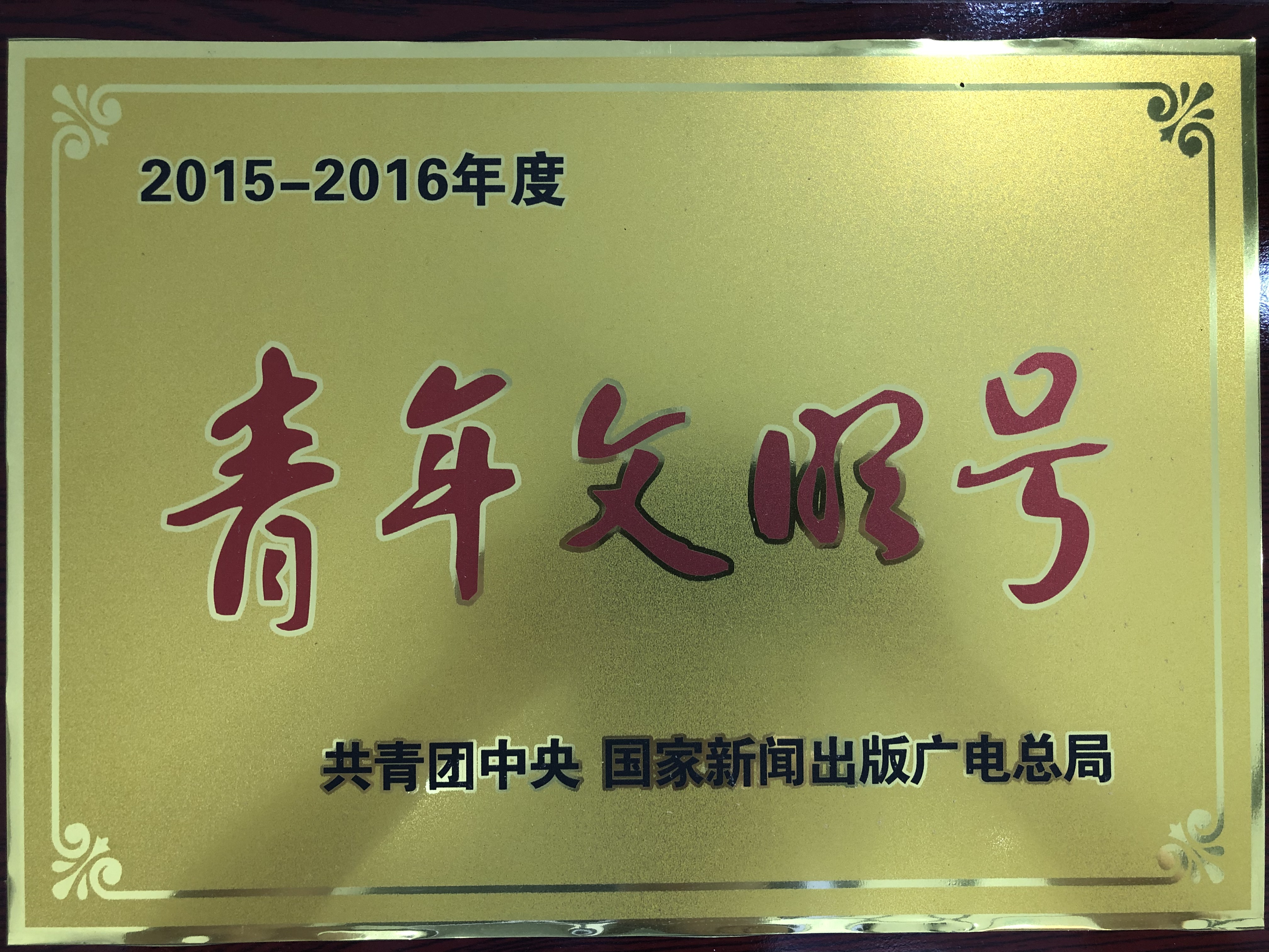 全国青年文明号